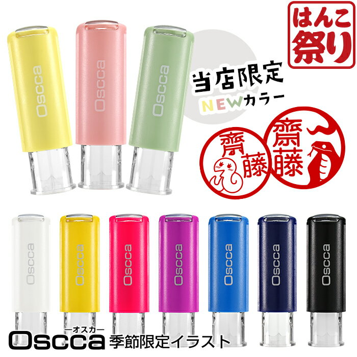 【500円OFFクーポン配布中★】 印鑑 はんこ ネーム印 オスカ 【...(3)