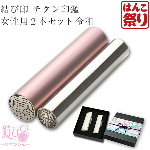 【ポイントアップ】 令和 結び印 チタン印鑑 女性用2本セット「13.5mm/10.5mm」 高級もみ革ケース・ボックス(和リボ…