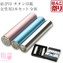  令和 結び印 チタン印鑑 女性用3本セット「13.5mm/12.0mm/10.5mm」 高級もみ革ケース・ボックス(和リボン)付 印鑑 はんこ 結婚印鑑 結婚 ギフト プレゼント 贈り物 お祝い 買いまわり 買い回り ポイント消化 (tqb)