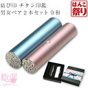 【GW限定★10%OFFクーポン有】 令和 結び印 チタン印鑑 男女ペア2本セット「15.0mm/13.5mm」 高級もみ革ケース・ボッ…