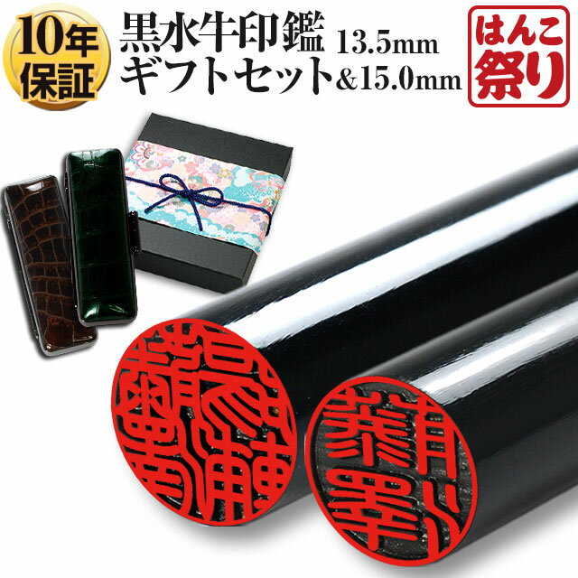 【限定クーポン配布中】 印鑑 はんこ 実印 銀行印 国産黒水牛印鑑 芯持ち 13.5mm 15.0mm 2本セット【厳選ギフトセット】 ケース プレゼントボック...