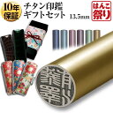 【ポイントアップ】 印鑑 カラーチタン印鑑 13.5mm 【新成人ギフトセット】 ケース プレゼントボックス(和リボン)付 印鑑 はんこ 実印 銀行印(tqb)