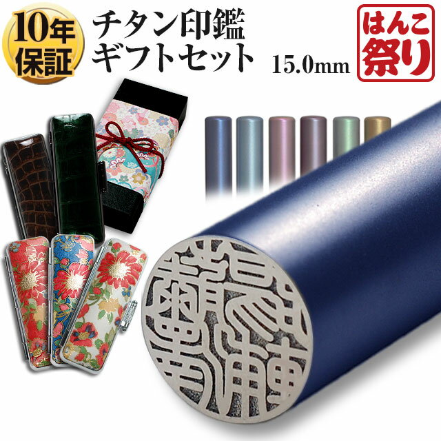 【限定クーポン配布中】 印鑑 実印 銀行印 カラーチタン印鑑 15.0mm 【ギフトセット】 ケース プレゼントボックス (和リボン付) はんこ ギフト プレゼ...