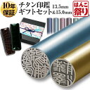 【ポイントアップ】 印鑑 カラーチタン印鑑 15.0mm 13.5mm 2本セット 【新成人ギフトセット】 ケース プレゼントボックス(和リボン・青)付 印鑑 はんこ 実印 銀行印(tqb)