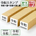 【ポイントアップ】 令和 新元号 訂正ゴム印/新元号+取り消