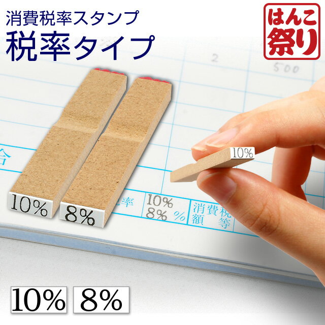 【限定クーポン配布中】 軽減税率 はんこ 消費税 ゴム印 (消費税率 税率タイプ) 8％ 10％）軽減税率 ハンコ 消費税 増税 書類 伝票(stp-tax01)(ゆうメール) 買いまわり 買い回り ポイント消化 (HK010) 令和