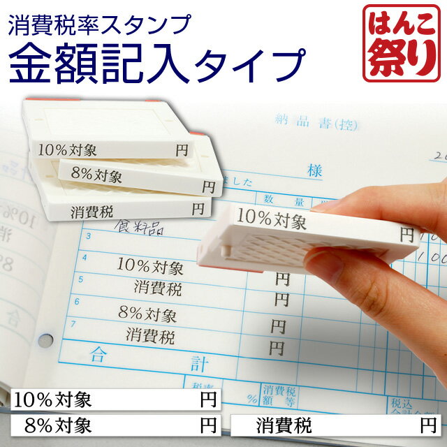 【ポイントアップ】 軽減税率 はんこ 消費税 ゴム印 (消費税率 金額記入タイプ）8％ 10％ 軽減税率 ハンコ 消費税 増税 書類 伝票(stp-tax03)(ゆうメール) 買いまわり 買い回り ポイント消化 (HK030) 令和