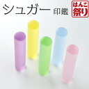 【限定クーポン配布中】 印鑑 かわいい はんこ 女性 子供 銀行印 シュガー キャンディーグラス 12.0mm 認印 ハンコ 判子 名前 おしゃれ 可愛い 赤ち...