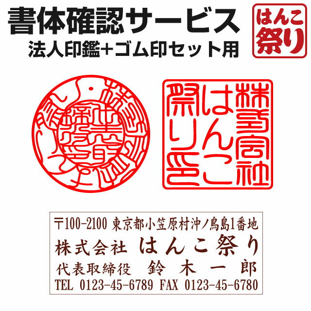 【限定クーポン配布中】 【法人印鑑+ゴム印セット用】書体確認サービス