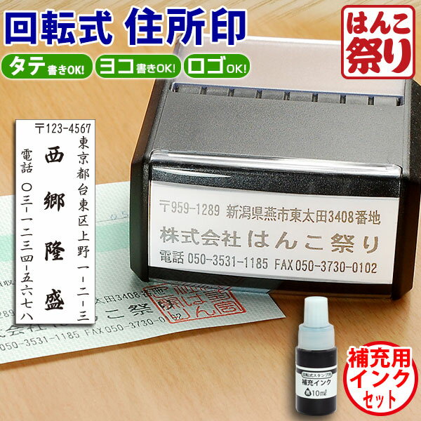 【限定クーポン配布中】 ゴム印 住所印 回転ゴム印＋ 補充インクセット【10ml 黒】 スタンプ 会社印 社判 / 回転式住所印 58×22mm キャ..