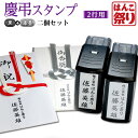 【限定クーポン配布中】 慶弔スタンプ 法人 連名 / のし袋用慶弔スタンプ(2行用)(黒+薄墨2個セット) / ゴム印 ネーム印 スタンプ のし袋スタンプ 香典...