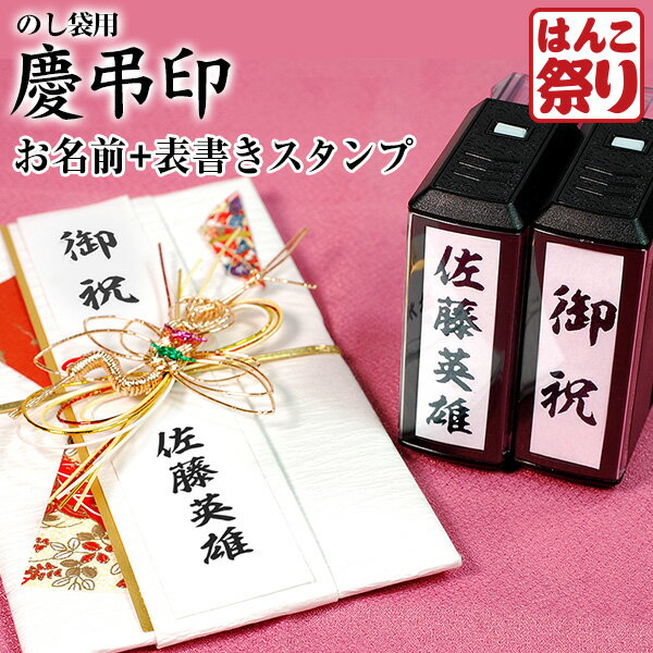 【24H限定★10 OFFクーポン有】 【慶弔2個セット（選べる表書き＋お名前）】 慶弔印 のし袋表書きスタンプセット（選べる表書き＋お名前） 回転式 印鑑 はんこ のし袋スタンプ kei-set2 【ゆうメール発送】 買いまわり 買い回り ポイント消化 (HK130)