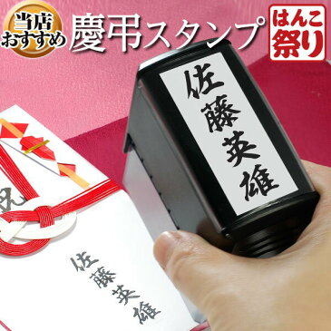 【24H限定★最大ポイント15倍】 慶弔 スタンプ 即納出荷 ゴム印 / 慶弔印 / 【あす楽対応】 のし袋 用 慶弔 名前スタンプ 熨斗袋 のし袋 スタンプ お名前スタンプ 香典 祝儀 袋 名前 スタンプ 御霊前 ギフト 買いまわり 買い回り ポイント消化 T-414 (HK070) TKG