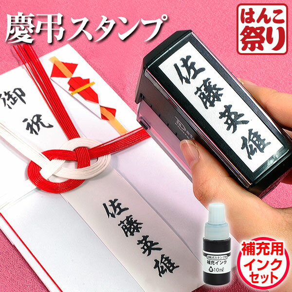 【10 OFFクーポン有】 慶弔スタンプ ゴム印 / 慶弔印 ＋ 補充インクセット【10ml 黒】 お名前スタンプ 香典 御霊前 ギフト プレゼント 贈り物 お祝い 祝儀 のし袋 熨斗袋 冠婚葬祭 表書き 中包み 毛筆 ご贈答 ゴム印 回転 のし袋スタンプ TDstamp (ゆうメール)(HK090)