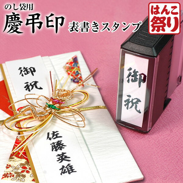 【24H限定★10 OFFクーポン有】 【表書きスタンプ】 慶弔印 のし袋表書きスタンプ 回転式 印鑑 はんこ のし袋スタンプ kei-3 【ゆうメール発送】 買いまわり 買い回り ポイント消化 (HK070)