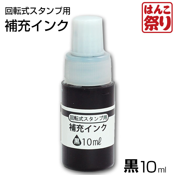 【限定クーポン配布中】 【ゆうメール発送】 回転式 慶弔印 住所印用 補充インク 10ml 黒　T- ...