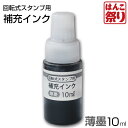 【GW限定★10 OFFクーポン有】 【ゆうメール発送】 回転式 【薄墨】 慶弔印用 補充インク 10ml T-414 【あす楽対応可】【 送料無料 】 記念日 ギフト プレゼント 贈り物 お祝い 買いまわり 買い回り ポイント消化 (HK020)