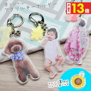 【10%OFFクーポン★最大P13倍】 オリジナル アクリルキーホルダー 写真 グッズ うちの子 チャーム ギフト プレゼント 子ども 子供 孫 赤ちゃん ペット 犬 猫 誕生日 出産祝い 内祝い お祝い 記念日 母の日 父の日 敬老の日 メモリアル (送料無料)(ゆうパケ発送)(HK020)