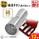 【10%OFFクーポン★最大ポイント13倍】 法人印鑑 会社印 印鑑 はんこ チタン 法人3本セット 代表者印 天丸18.0mm 銀行印 寸胴18.0mm 角印...