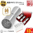 【10%OFFクーポン★最大P10倍】 法人印鑑 会社印 印鑑 はんこ チタン 法人3本セット 代表者印 天丸18.0mm 銀行印 天丸18.0mm 角印 21...