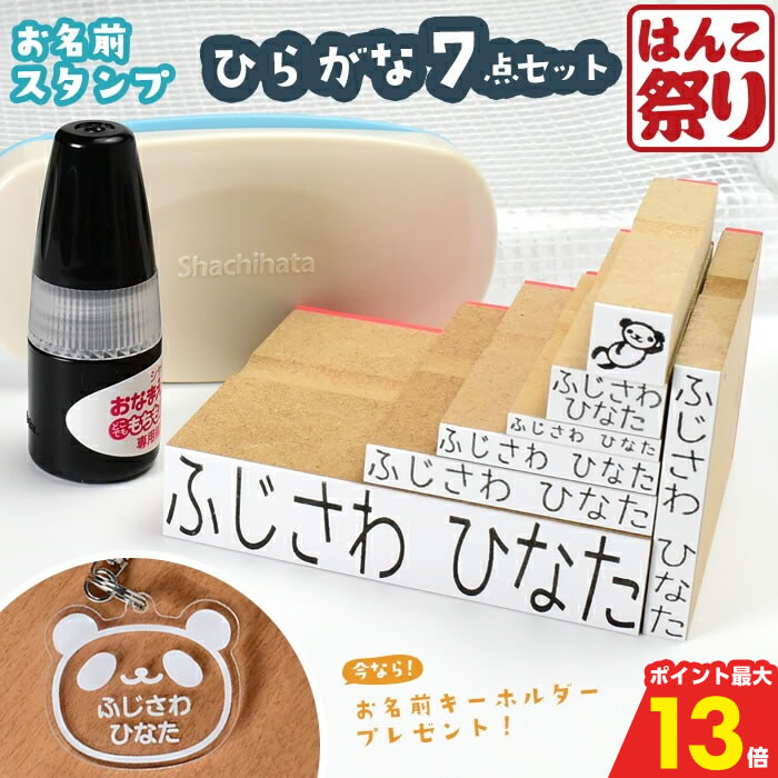 【500円OFFクーポン★最大ポイント13倍】 お名前スタンプ [ ひらがな 7点セット ] ケース付 コンパクト はんこ 兄弟 追加 油性スタンプ お名前はんこ ゴム印 布 保育園 幼稚園 小学校 入園 入学 準備 おむつスタンプ (HK180)
