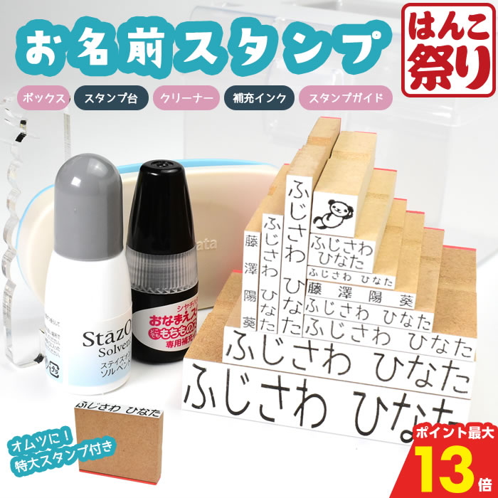 【500円OFFクーポン★最大ポイント13倍】 お名前スタンプ ボックス コンパクト ひらがな 漢字 はんこ アイロン不要 油性スタンプ クリーナー付 お名前はんこ ゴム印 布 保育園 幼稚園 小学校 入園 入学 準備 おむつスタンプ