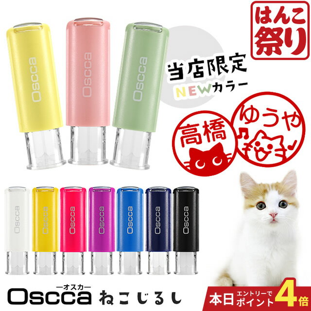 【24H限定★10%OFFクーポン有】 ねこ スタンプ ネーム印 認印 印鑑 かわいい 【 送料無料 】 ねこじるし イラスト入 キャップレス回転ネ..