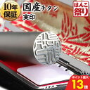 【10%OFFクーポン★最大ポイント13倍】 印鑑 はんこ 個人印鑑 実印 国産 チタン Made in Tsubame / マットシルバー 印鑑ケース付 10...