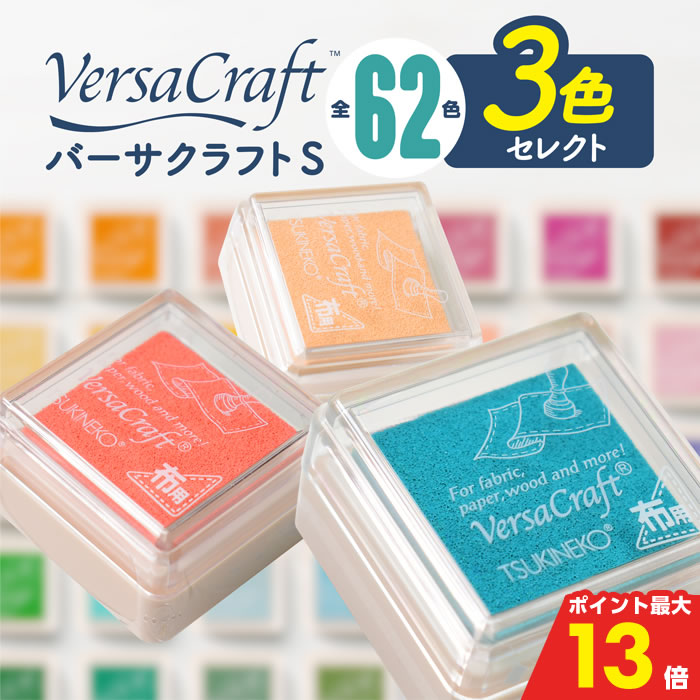 【500円OFFクーポン★最大ポイント13倍】 バーサクラフトS スタンプ台 [ 選べる3個セット ] ツキネコ 布..