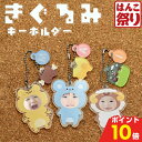 【10%OFFクーポン★最大ポイント10倍】 きぐるみ キーホルダー オリジナル アクリル 顔はめ グッズ 写真 入れ 入り 名入れ ギフト プレゼント 子ども...