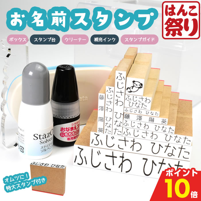 【10%OFFクーポン★最大ポイント10倍】 お名前スタンプ ボックス コンパクト ひらがな 漢字 はんこ アイロン不要 油性スタンプ クリーナー付 お名前はんこ ゴム印 布 保育園 幼稚園 小学校 入園 入学 準備 おむつスタンプ【宅配便発送】(tqb)