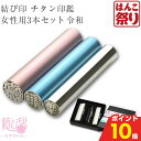 【10%OFFクーポン★最大ポイント10倍】 印鑑 はんこ 個人印鑑 実印 銀行印 認印 結び印 チタン 女性用3本セット「13.5mm/12.0mm/10.5...