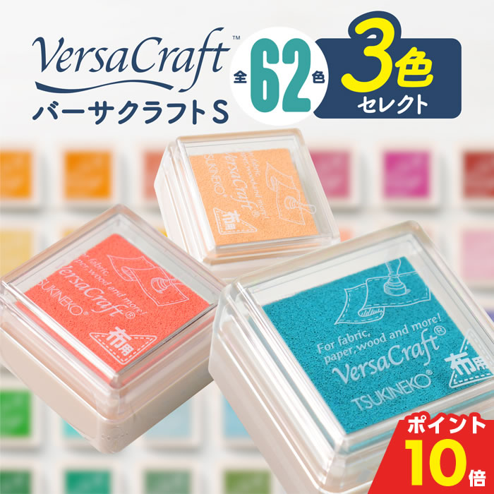 【4H限定★50%OFFクーポン有】 バーサクラフトS スタンプ台 [ 選べる3個セット ] ツキネコ 布用 スタンプ インク インクパット お名前スタンプ ハンドメイド 消しゴムはんこ ギフト プレゼント (HK050)