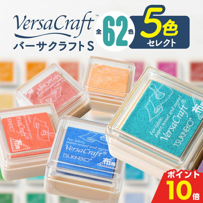 【4H限定★50%OFFクーポン有】 バーサクラフトS スタンプ台 [ 選べる5個セット ] ツキネコ 布用 スタンプ インク インクパット お名前スタンプ ハンドメイド 消しゴムはんこ ギフト プレゼント (HK070)