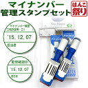 【限定クーポン配布中】 【数量限定】 マイナンバー管理スタンプ セット 【税理士事務所監修】 スタンプ4点(事務取扱担当者用、事務取扱責任者用、個人情報保護用、...