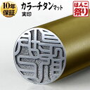  印鑑 はんこ   個人用カラーチタン印鑑 マットゴールド 18.0mm 個人印鑑 いんかん はんこ  記念日 ギフト プレゼント 贈り物 お祝い tit-k 買いまわり 買い回り ポイント消化 (HK080)