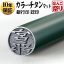  印鑑 はんこ   個人用カラーチタン印鑑 マットグリーン 12.0mm 個人印鑑 いんかん はんこ  記念日 ギフト プレゼント 贈り物 お祝い tit-k 買いまわり 買い回り ポイント消化 (HK040)