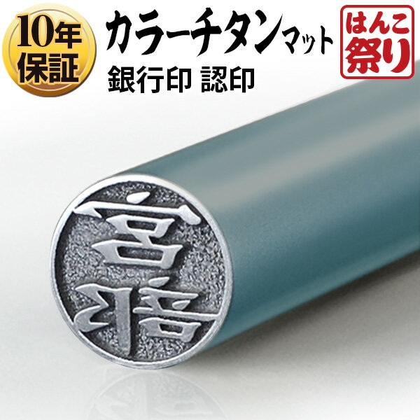  印鑑 はんこ   個人用カラーチタン印鑑 マットライトブルー 10.5mm 個人印鑑 いんかん はんこ  記念日 ギフト プレゼント 贈り物 お祝い tit-k (HK040)