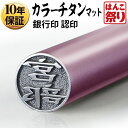  印鑑 はんこ   個人用カラーチタン印鑑 マットピンク 10.5mm 個人印鑑 いんかん はんこ  記念日 ギフト プレゼント 贈り物 お祝い tit-k 買いまわり 買い回り ポイント消化 (HK040)