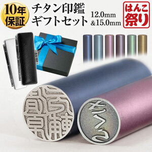 【GW限定★10%OFFクーポン有】 印鑑 実印 カラー チタン 印鑑 12.0mm 15.0mm 2本セット 高級もみ革ケース プレゼントボックス(洋リボン)付 印鑑 はんこ 実印 銀行印 【宅配便発送】 買いまわり 買い回り ポイント消化 (tqb)