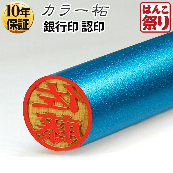 【GW限定★10%OFFクーポン有】 印鑑 はんこ 【ゆうメール発送】 個人印鑑 カラー柘 水色 12.0mm 個人印鑑 いんかん はんこ 【 送料無料 】 記念日 ギフト プレゼント 贈り物 お祝い 買いまわり 買い回り ポイント消化 (HK020)