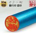 【限定クーポン配布中】 印鑑 はんこ 【ゆうメール発送】 個人印鑑 カラー柘 水色 12.0mm 個人印鑑 いんかん はんこ 【 送料無料 】 記念日 ギフト ...