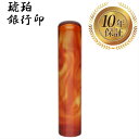 \今だけ最大10%off/ 個人印 銀行印 はんこ ハンコ 印鑑対応 即日発送 送料無料 【琥珀樹脂 丸棒 12mm】
