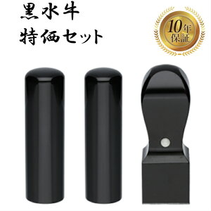 \今だけ最大15%off/ 法人印鑑 会社印 印鑑 はんこ 判子 法人印鑑セット 3本 社判 実印 代表者印 銀行印 角印 黒水牛 水牛 会社 法人 仕事 会社設立 個人事業主 セット 会社印鑑 いんかん 特価セット 18mm 16.5mm 21mm 即日発送 【黒水牛 特価セット】