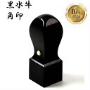 \今だけ最大10%off/ 角印 法人印鑑 会社印 黒水牛 天角 21mm はんこ ハンコ 印鑑 即日発送 送料無料 【黒水牛 天角 21mm】