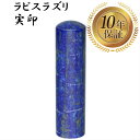 \今だけ最大10%off/ 個人印 実印 宝石印鑑 はんこ ハンコ 印鑑 送料無料 【ラピスラズリ 丸棒 16.5mm】