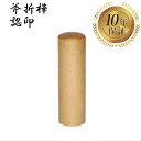 \今だけ最大10%off/ 個人印 認め印 認印 はんこ ハンコ 印鑑 即日発送 【斧折樺 丸棒 10.5mm】