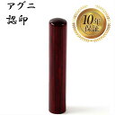 \今だけ最大10%off/ 個人印 認め印 認印 はんこ ハンコ 印鑑 即日発送 【アグニ 丸棒 10.5mm】