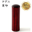 \今だけ最大5%off/ 法人印鑑 会社印 実印 はんこ ハンコ 印鑑 即日発送 【アグニ 丸棒 18mm】