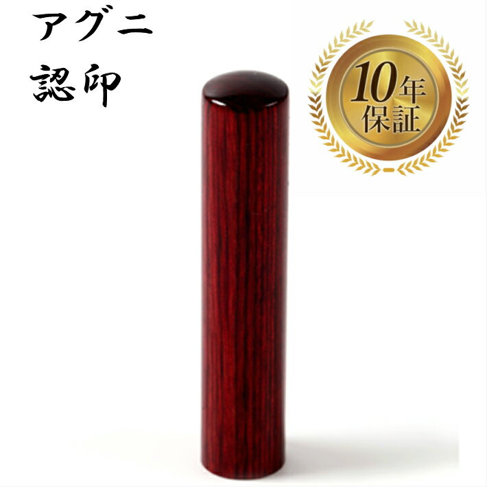 ＼今だけポイント最大5倍／ 個人印 認め印 認印 はんこ ハンコ 印鑑対応 即日発送 【アグニ 丸棒 12mm】